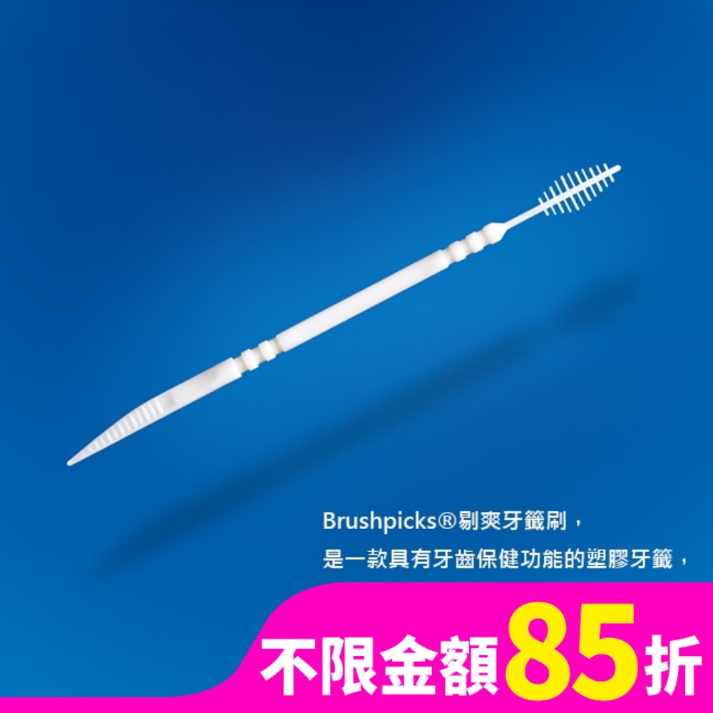 剔爽牙籤刷第二代(150支)