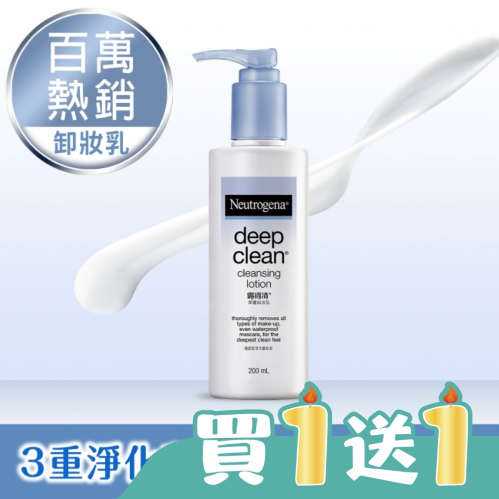 露得清深層卸妝乳200mL【熱銷經典款】