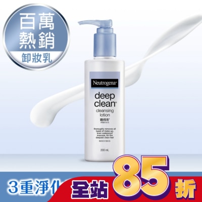 露得清 Neutrogena - 露得清深層卸妝乳200mL【熱銷經典款】