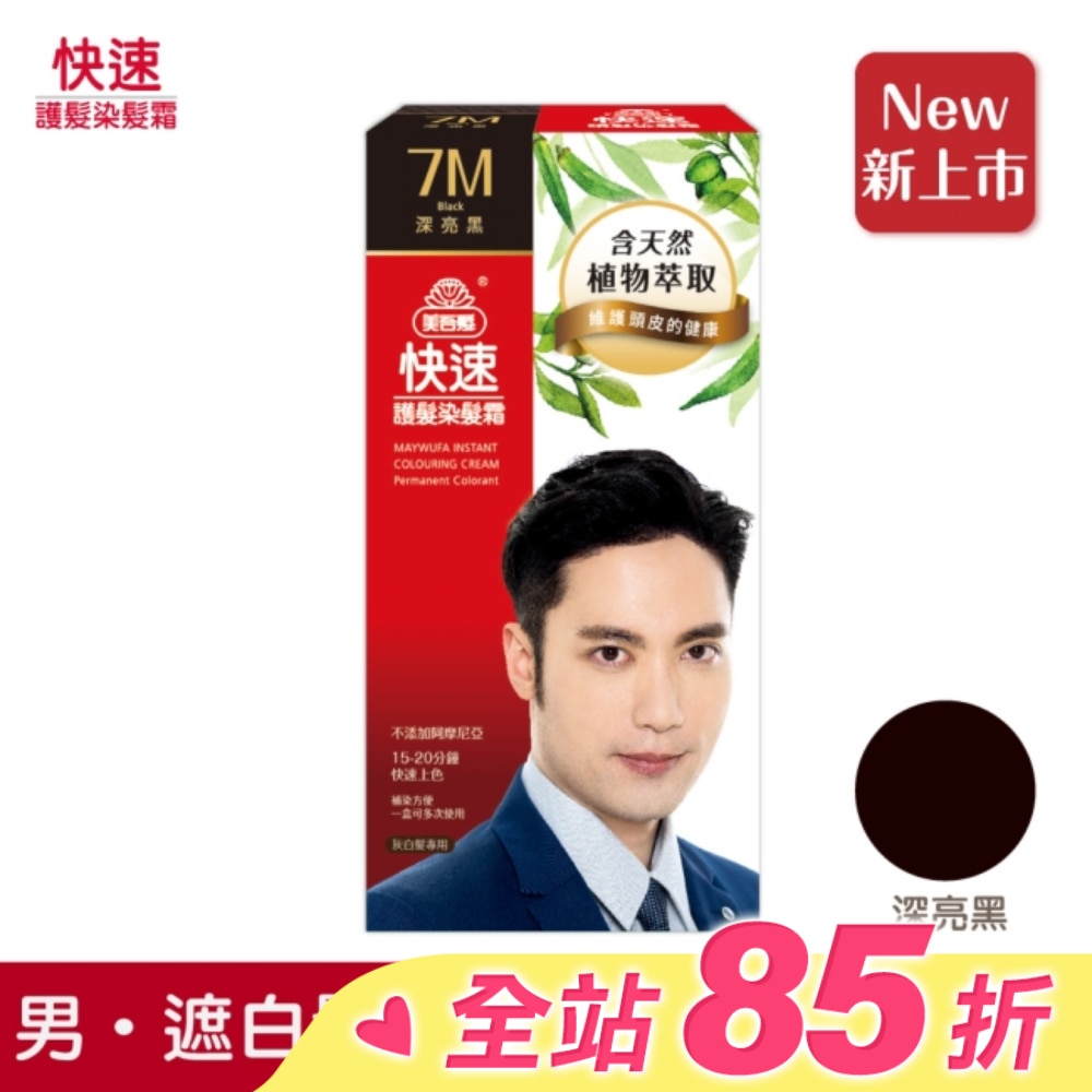 美吾髮 美吾髮快速護髮染髮霜7M號深亮黑 男(40g+40g)
