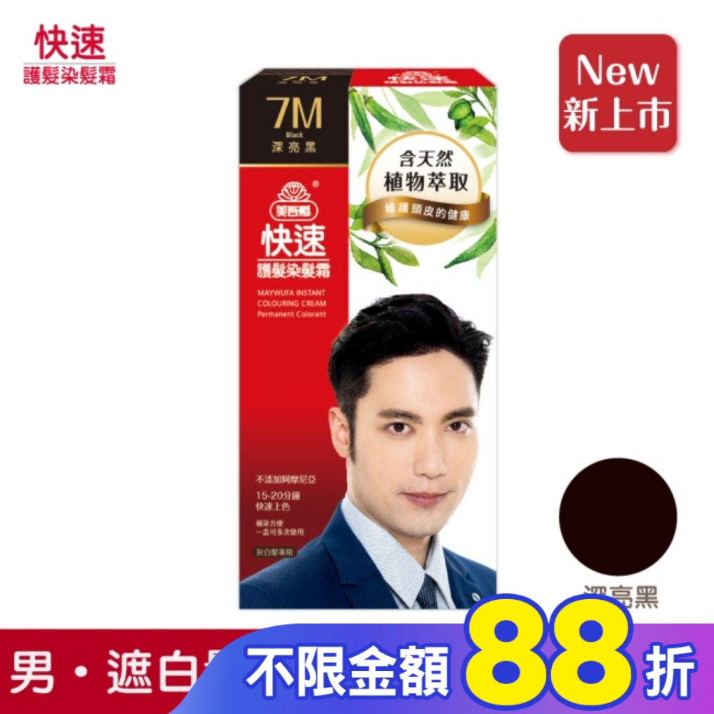 美吾髮 美吾髮快速護髮染髮霜7M號深亮黑 男(40g+40g)