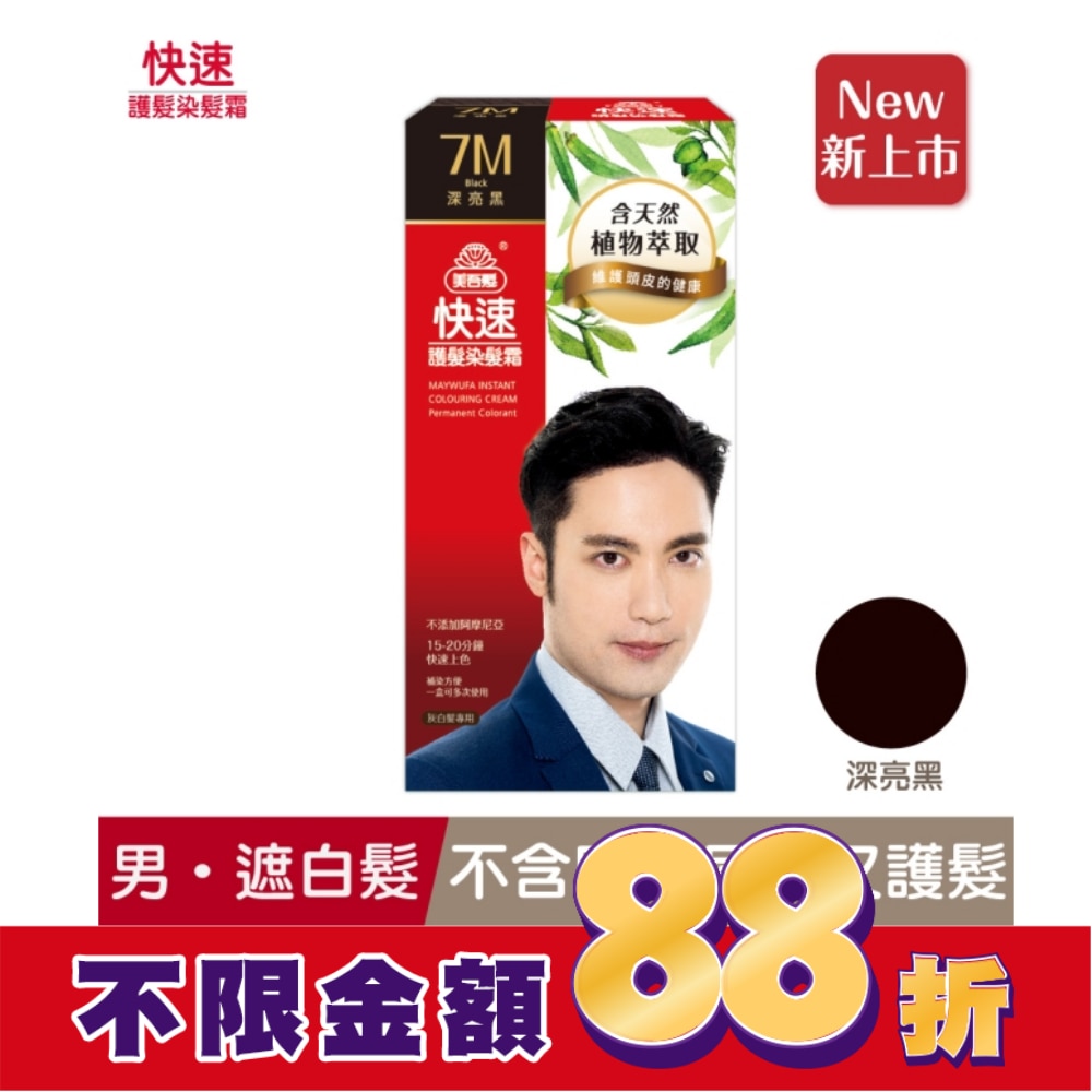 美吾髮快速護髮染髮霜7M號深亮黑 男(40g+40g)