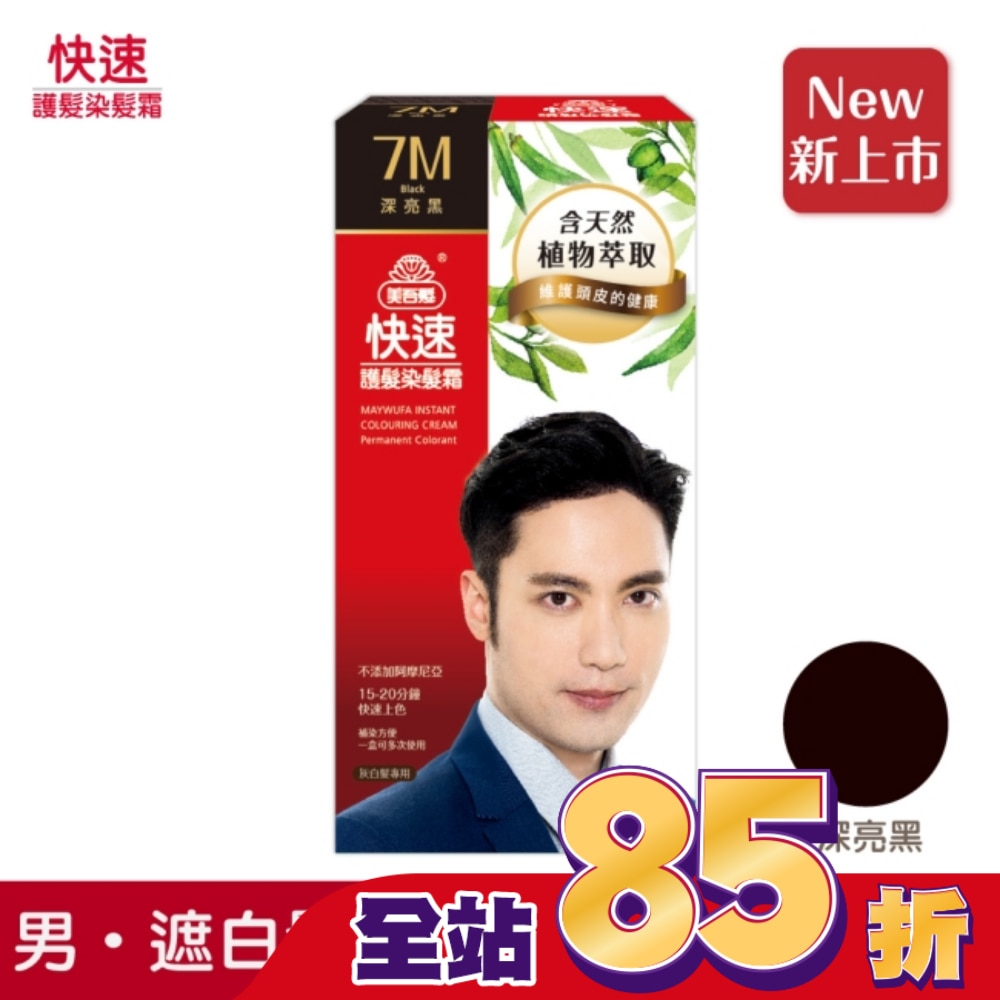 美吾髮 美吾髮快速護髮染髮霜7M號深亮黑 男(40g+40g)