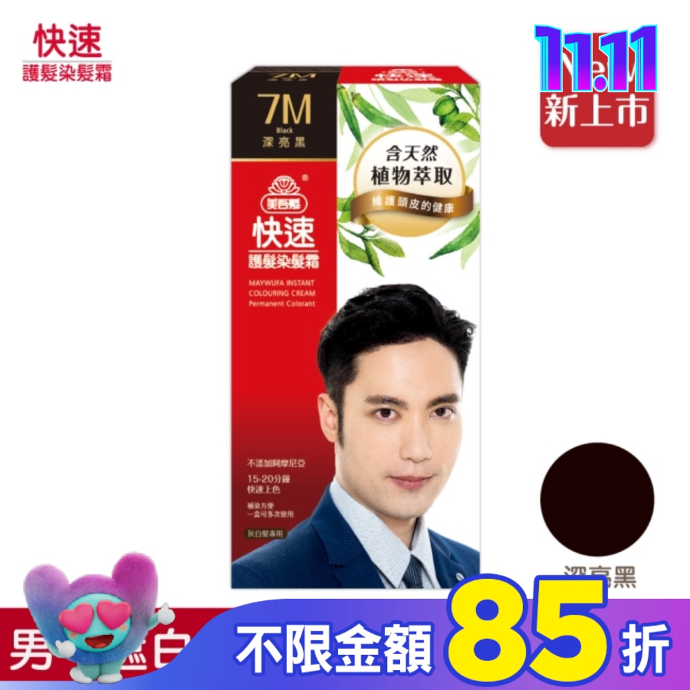 美吾髮 美吾髮快速護髮染髮霜7M號深亮黑 男(40g+40g)