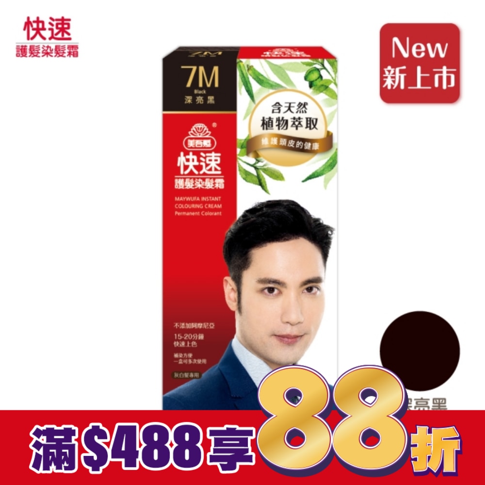 美吾髮快速護髮染髮霜7M號深亮黑 男(40g+40g)
