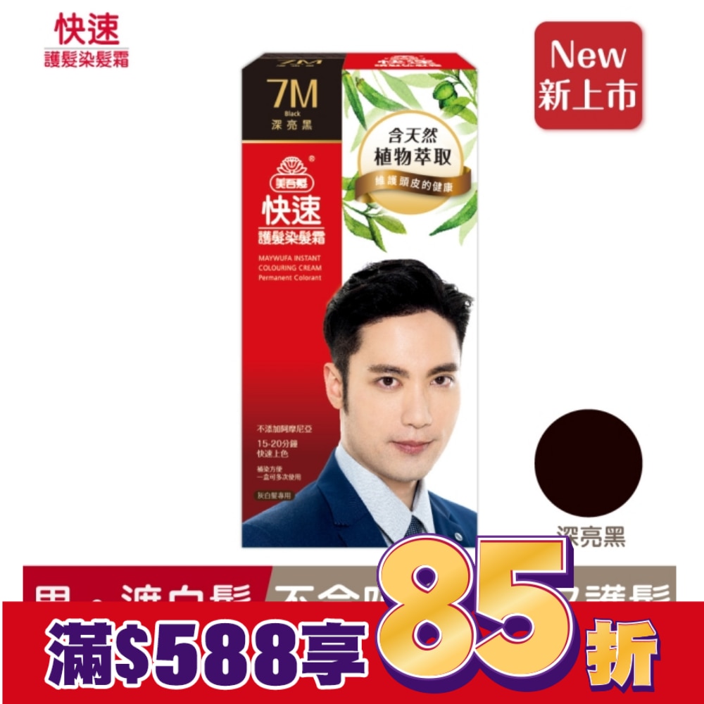 美吾髮 美吾髮快速護髮染髮霜7M號深亮黑 男(40g+40g)
