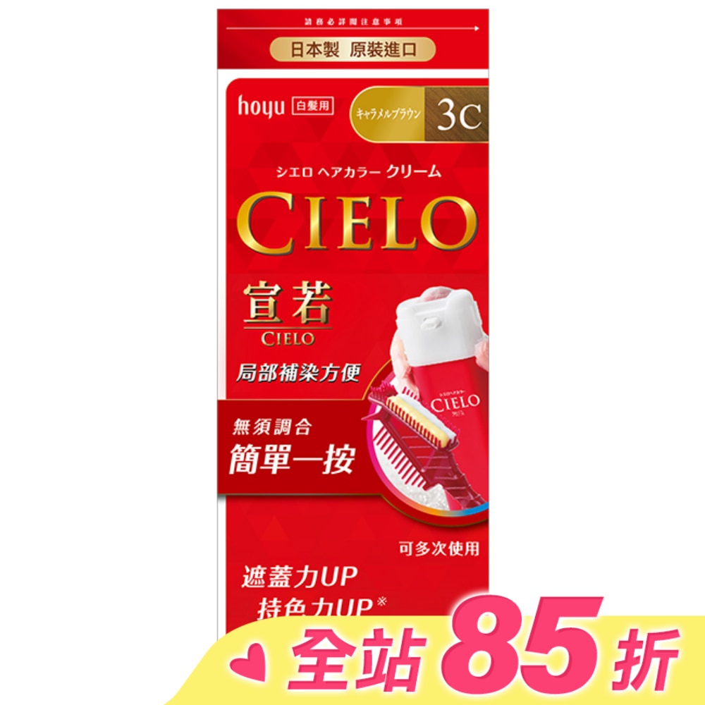 CIELO 宣若 宣若 EX染髮霜 3C焦糖棕 1劑/40g、2劑/40g