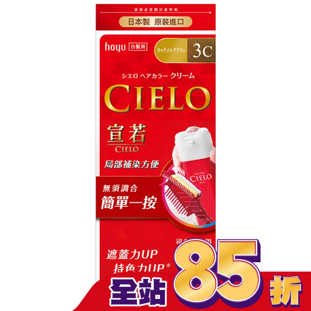 CIELO 宣若 宣若 EX染髮霜 3C焦糖棕 1劑/40g、2劑/40g