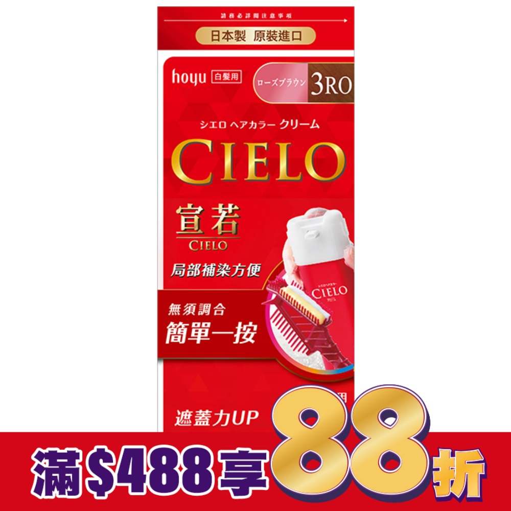 CIELO 宣若 宣若 EX染髮霜 3RO玫瑰棕 1劑/40g、2劑/40g