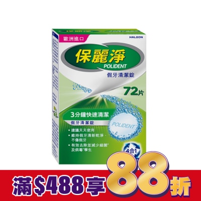 保麗淨 保麗淨假牙清潔錠72片