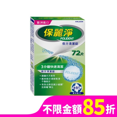 保麗淨 保麗淨假牙清潔錠72片