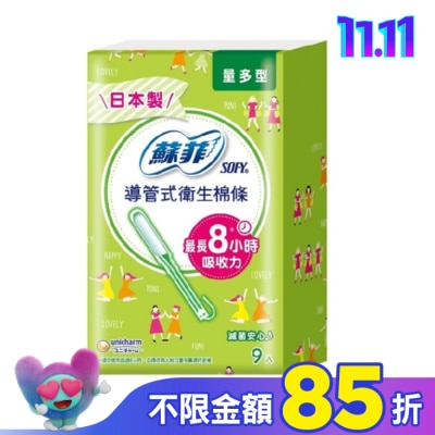 蘇菲 蘇菲 棉條量多型 9入裝