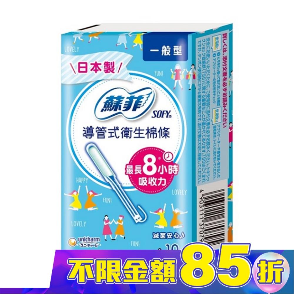 蘇菲 棉條一般型 10入裝