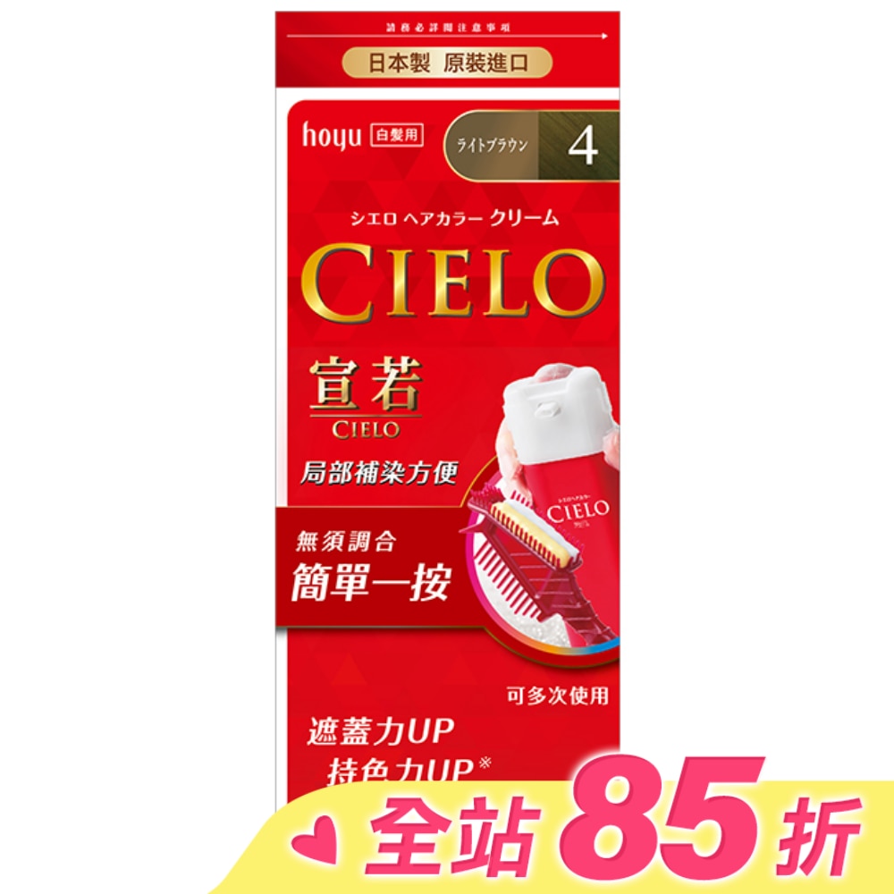 CIELO 宣若 宣若 EX染髮霜 4淺栗棕 1劑/40g、2劑/40g