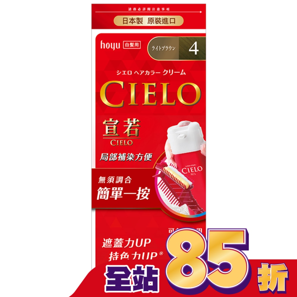 CIELO 宣若 宣若 EX染髮霜 4淺栗棕 1劑/40g、2劑/40g