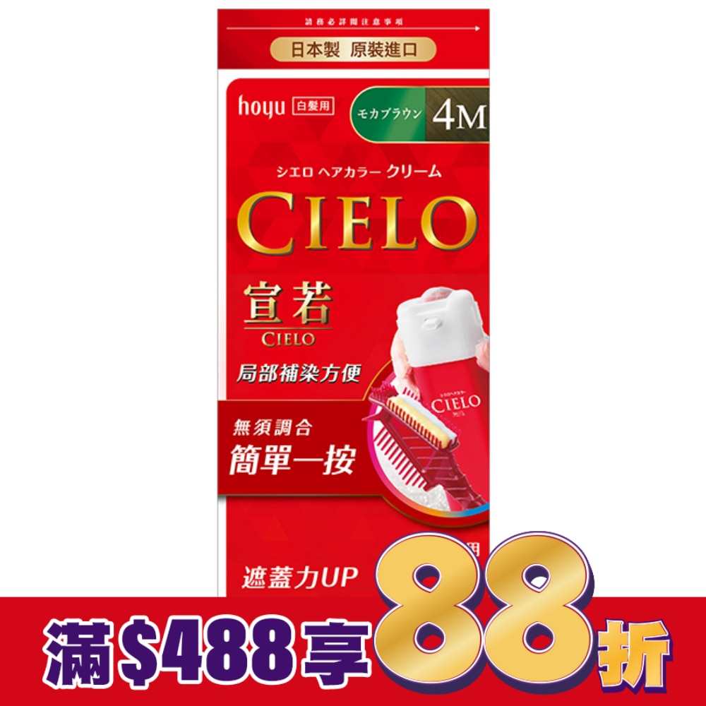 CIELO 宣若 宣若 EX染髮霜 4M摩卡棕 1劑/40g、2劑/40g