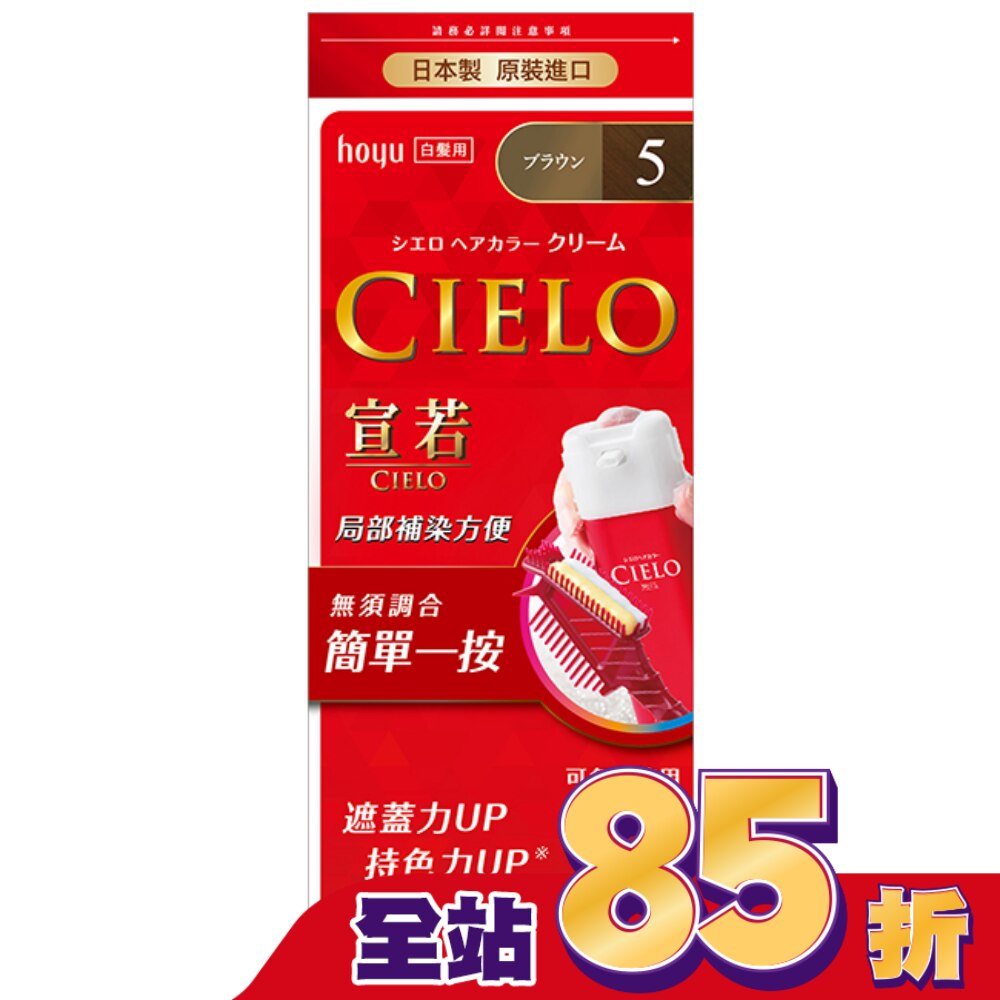 CIELO 宣若 宣若 EX染髮霜 5自然棕 1劑/40g、2劑/40g