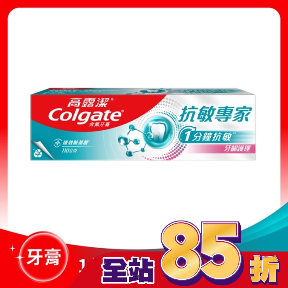 高露潔抗敏專家牙膏牙齦護理配方110g