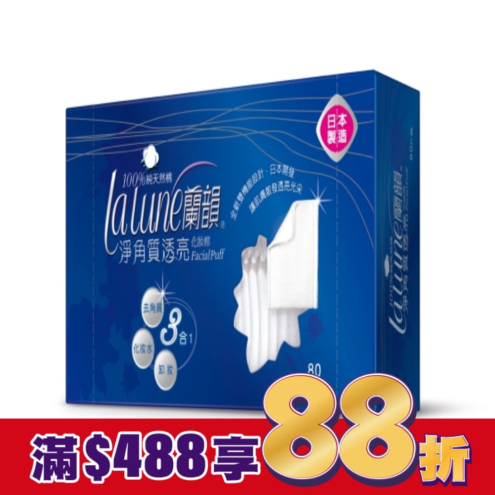 蘭韻淨角質透亮化妝棉80片