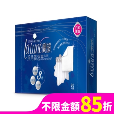 蘭韻 蘭韻淨角質透亮化妝棉80片
