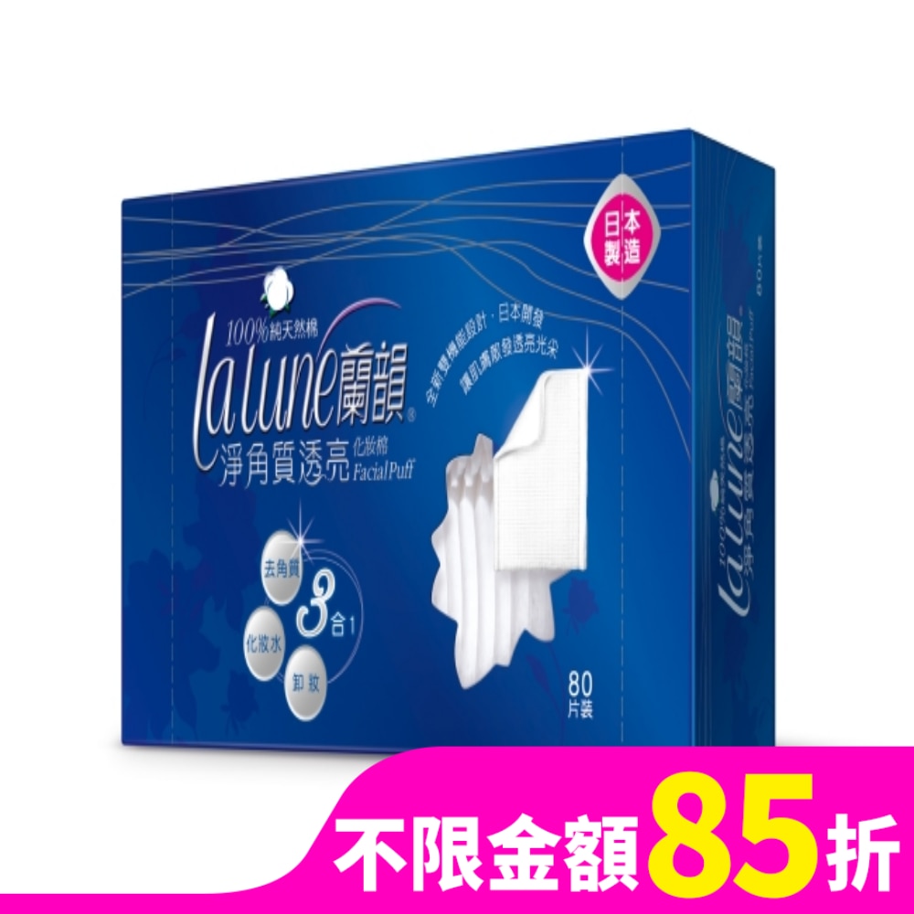 蘭韻淨角質透亮化妝棉80片