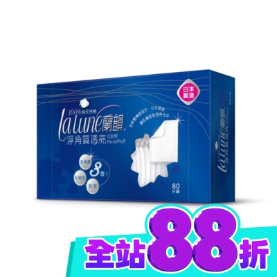 蘭韻 蘭韻淨角質透亮化妝棉80片 image