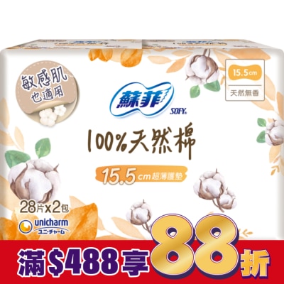 蘇菲 蘇菲極淨肌100%天然棉超薄護墊天然無香  28片X2包入