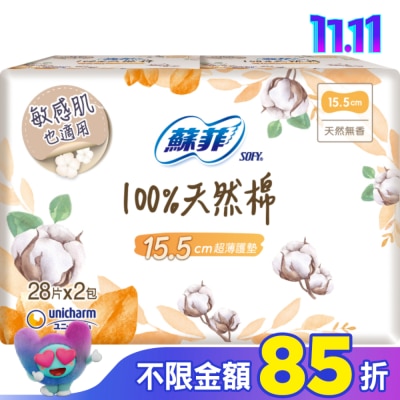 蘇菲 蘇菲極淨肌100%天然棉超薄護墊天然無香  28片X2包入