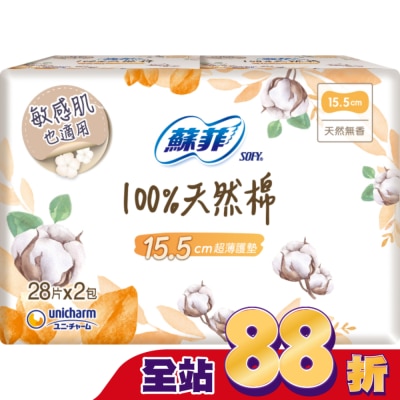 蘇菲 蘇菲極淨肌100%天然棉超薄護墊天然無香  28片X2包入