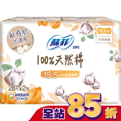 蘇菲 - 蘇菲極淨肌100%天然棉超薄護墊天然無香  28片X2包入
