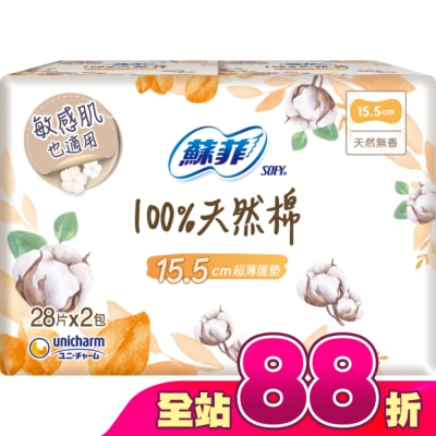 蘇菲 - 蘇菲極淨肌100%天然棉超薄護墊天然無香  28片X2包入