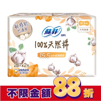 蘇菲 蘇菲極淨肌100%天然棉超薄護墊天然無香  28片X2包入