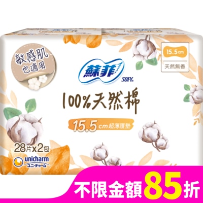 蘇菲 蘇菲極淨肌100%天然棉超薄護墊天然無香  28片X2包入