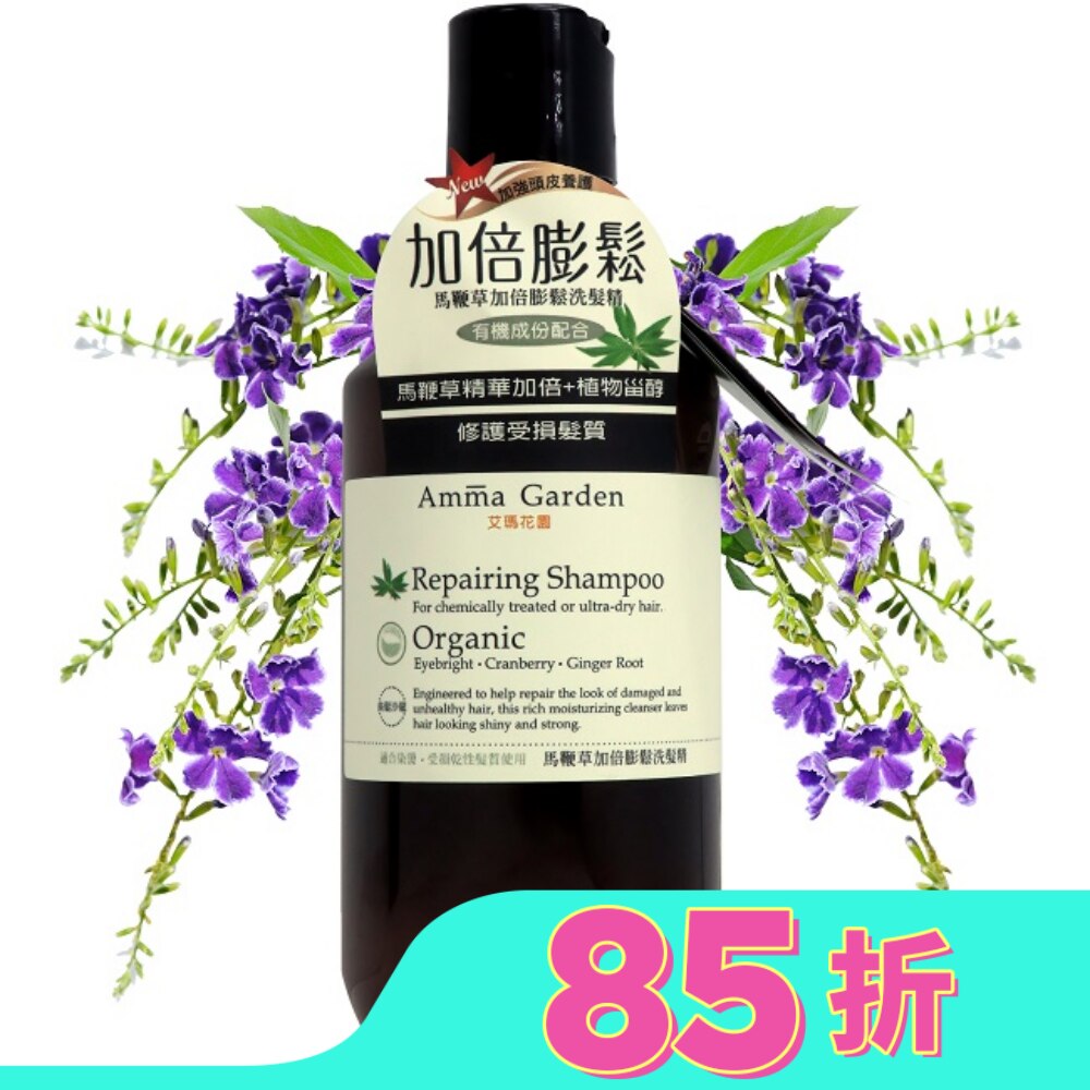 Amma Garden 艾瑪花園 馬鞭草加倍膨鬆洗髮精 300ml