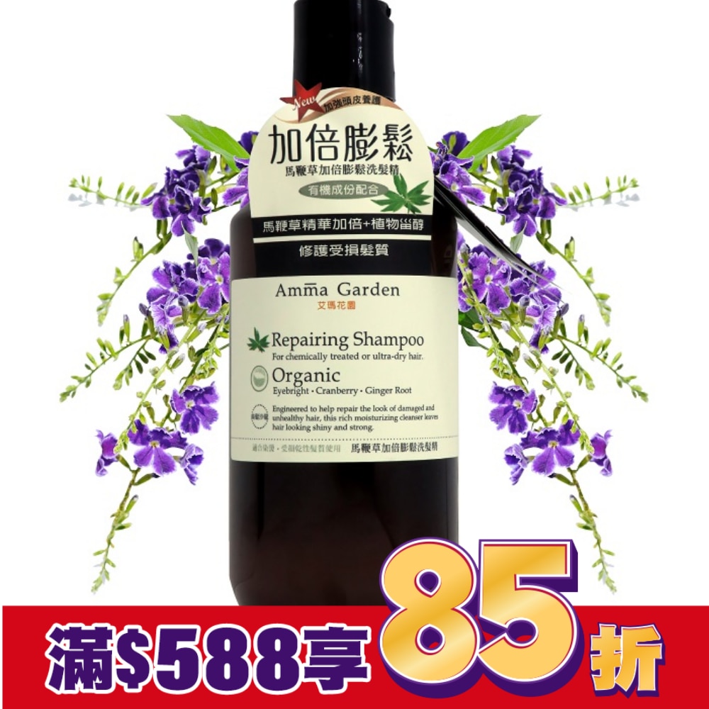 Amma Garden 艾瑪花園 馬鞭草加倍膨鬆洗髮精 300ml
