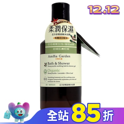 艾瑪花園 Amma Garden 艾瑪花園 忍冬舒壓甜睡沐浴膠(300ml)