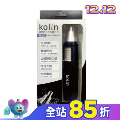 Kolin 歌林 歌林時尚水洗鼻毛刀 KBH-SHBM01