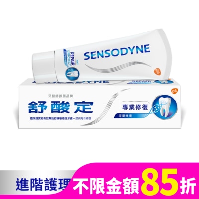 舒酸定 舒酸定 進階護理 專業修復抗敏牙膏100g -原味(深層修復)