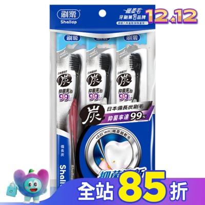 刷樂 刷樂備長炭牙刷3入