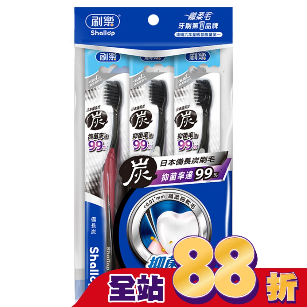 刷樂備長炭牙刷3入
