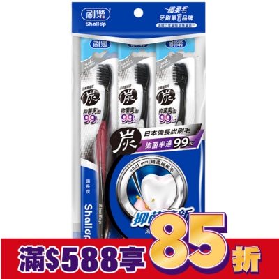 刷樂 刷樂備長炭牙刷3入