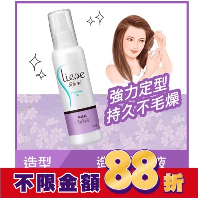 絲逸歡 Liese Sifone絲逸歡造型定型液150ml