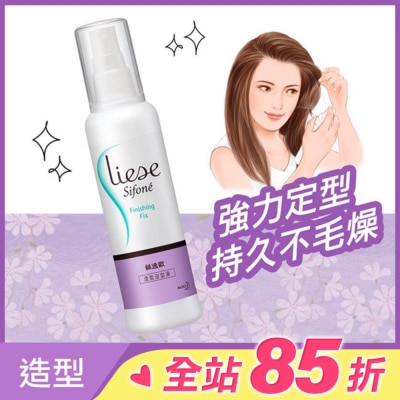絲逸歡 Liese Sifone絲逸歡造型定型液150ml