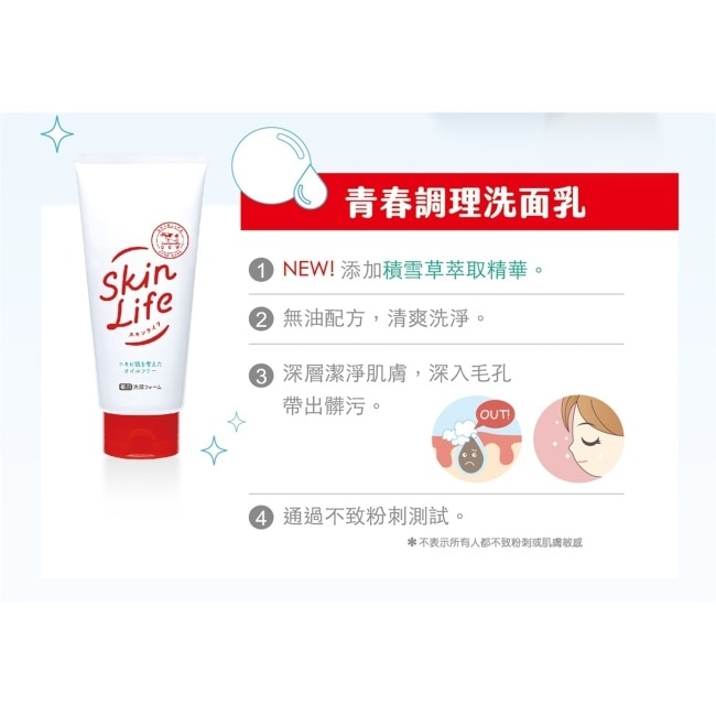 牛乳石鹼 Skinlife滋卿愛青春調理洗面乳