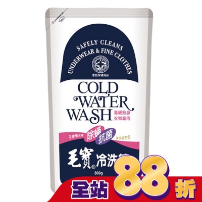 MAOBAO毛寶 毛寶冷洗精(貼身衣物)800G 補充