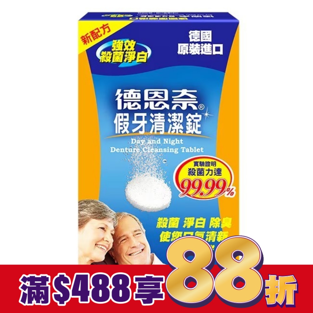 德恩奈假牙清潔錠36片裝