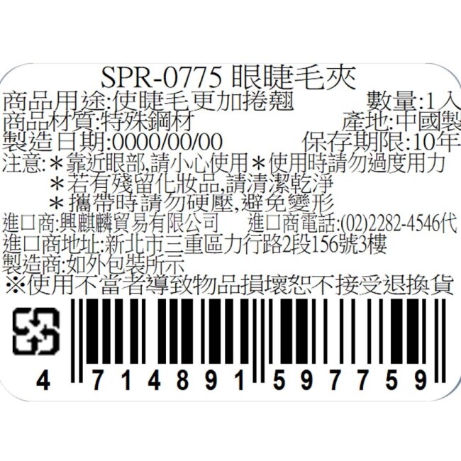 SPR-775 眼睫毛夾