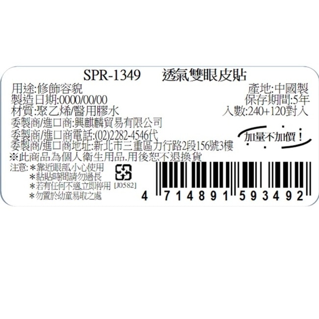 SPR-1349 透氣雙眼皮貼