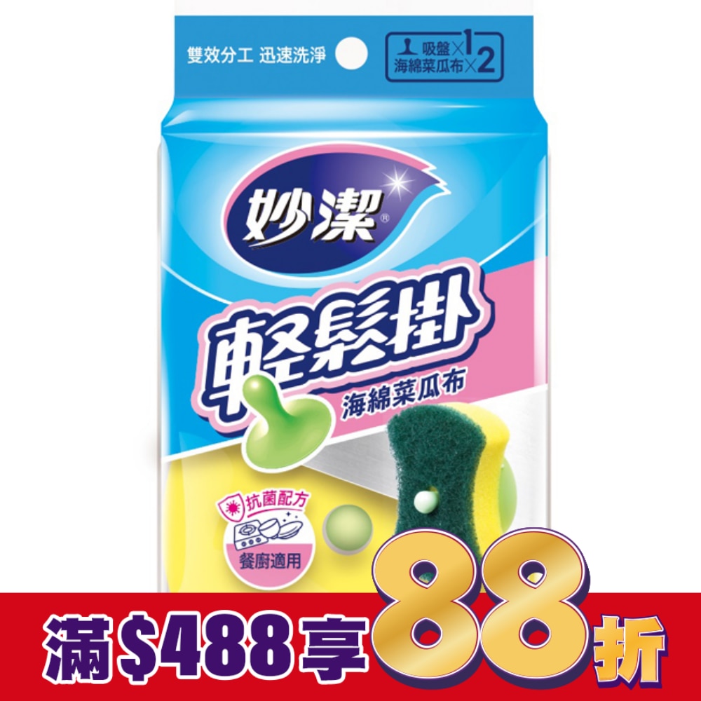 妙潔輕鬆掛海棉菜瓜布(1吸盤+2菜瓜布)