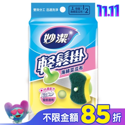 MIAOCHIEH 妙潔輕鬆掛海棉菜瓜布(1吸盤+2菜瓜布)